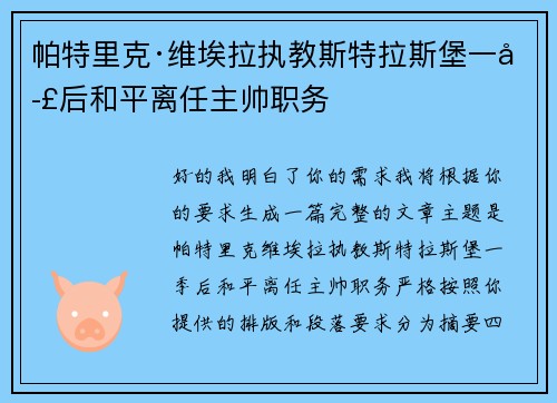 帕特里克·维埃拉执教斯特拉斯堡一季后和平离任主帅职务 帕特里克·维埃拉执教斯特拉斯堡一季后和平离任主帅职务