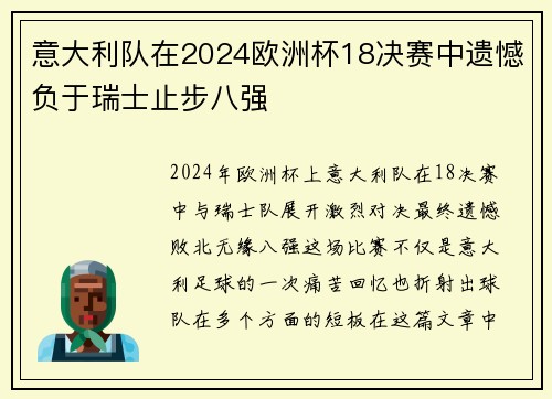 意大利队在2024欧洲杯18决赛中遗憾负于瑞士止步八强 意大利队在2024欧洲杯18决赛中遗憾负于瑞士止步八强