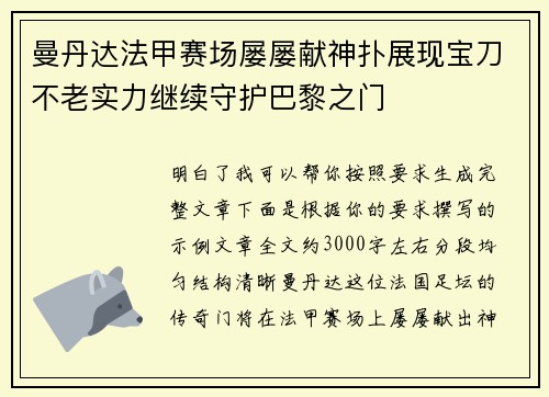 曼丹达法甲赛场屡屡献神扑展现宝刀不老实力继续守护巴黎之门 曼丹达法甲赛场屡屡献神扑展现宝刀不老实力继续守护巴黎之门