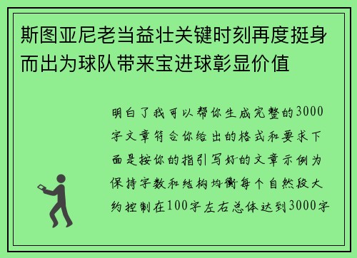 斯图亚尼老当益壮关键时刻再度挺身而出为球队带来宝进球彰显价值