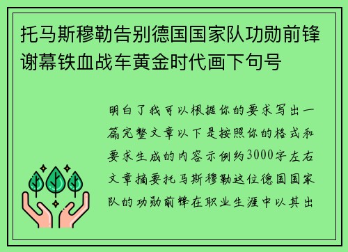 托马斯穆勒告别德国国家队功勋前锋谢幕铁血战车黄金时代画下句号 托马斯穆勒告别德国国家队功勋前锋谢幕铁血战车黄金时代画下句号