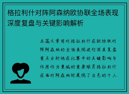 格拉利什对阵阿森纳欧协联全场表现深度复盘与关键影响解析 格拉利什对阵阿森纳欧协联全场表现深度复盘与关键影响解析