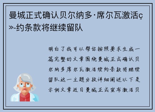 曼城正式确认贝尔纳多·席尔瓦激活续约条款将继续留队 曼城正式确认贝尔纳多·席尔瓦激活续约条款将继续留队