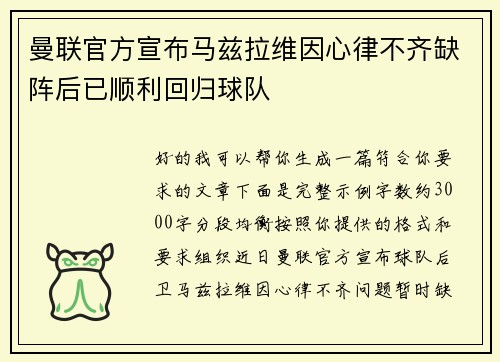 曼联官方宣布马兹拉维因心律不齐缺阵后已顺利回归球队 曼联官方宣布马兹拉维因心律不齐缺阵后已顺利回归球队