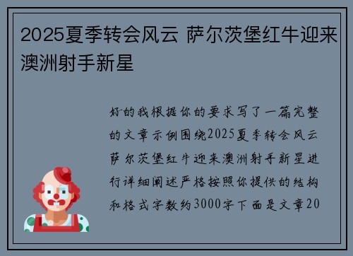 2025夏季转会风云 萨尔茨堡红牛迎来澳洲射手新星 2025夏季转会风云 萨尔茨堡红牛迎来澳洲射手新星