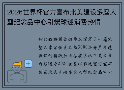 2026世界杯官方宣布北美建设多座大型纪念品中心引爆球迷消费热情 2026世界杯官方宣布北美建设多座大型纪念品中心引爆球迷消费热情