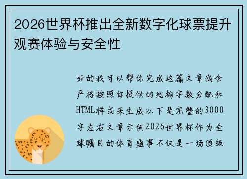 2026世界杯推出全新数字化球票提升观赛体验与安全性