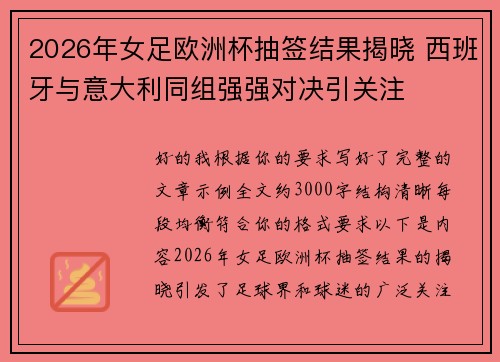 2026年女足欧洲杯抽签结果揭晓 西班牙与意大利同组强强对决引关注 2026年女足欧洲杯抽签结果揭晓 西班牙与意大利同组强强对决引关注
