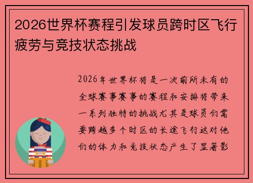 2026世界杯赛程引发球员跨时区飞行疲劳与竞技状态挑战 2026世界杯赛程引发球员跨时区飞行疲劳与竞技状态挑战