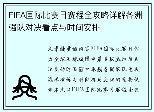 FIFA国际比赛日赛程全攻略详解各洲强队对决看点与时间安排 FIFA国际比赛日赛程全攻略详解各洲强队对决看点与时间安排