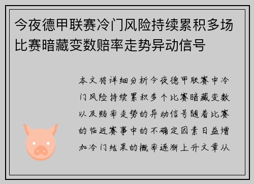 今夜德甲联赛冷门风险持续累积多场比赛暗藏变数赔率走势异动信号 今夜德甲联赛冷门风险持续累积多场比赛暗藏变数赔率走势异动信号