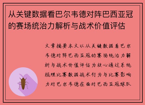 从关键数据看巴尔韦德对阵巴西亚冠的赛场统治力解析与战术价值评估 从关键数据看巴尔韦德对阵巴西亚冠的赛场统治力解析与战术价值评估