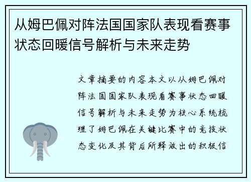 从姆巴佩对阵法国国家队表现看赛事状态回暖信号解析与未来走势 从姆巴佩对阵法国国家队表现看赛事状态回暖信号解析与未来走势