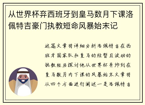 从世界杯弃西班牙到皇马数月下课洛佩特吉豪门执教短命风暴始末记