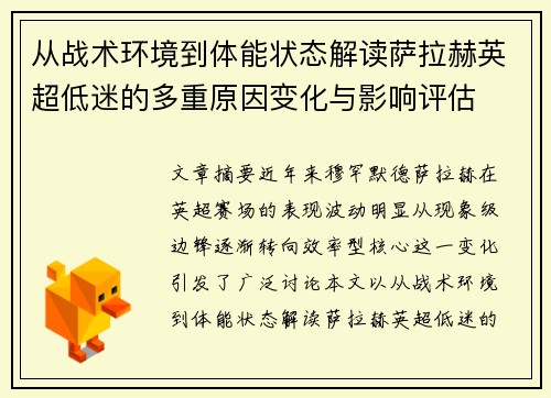 从战术环境到体能状态解读萨拉赫英超低迷的多重原因变化与影响评估 从战术环境到体能状态解读萨拉赫英超低迷的多重原因变化与影响评估