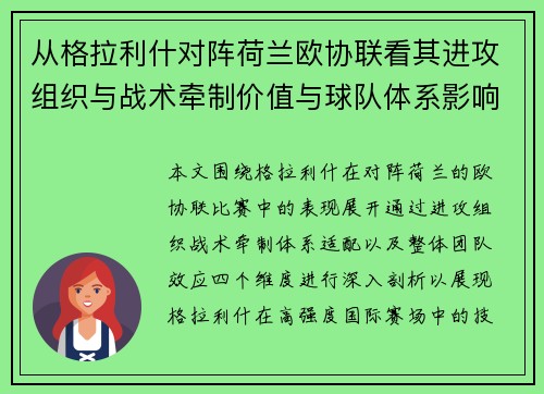 从格拉利什对阵荷兰欧协联看其进攻组织与战术牵制价值与球队体系影响