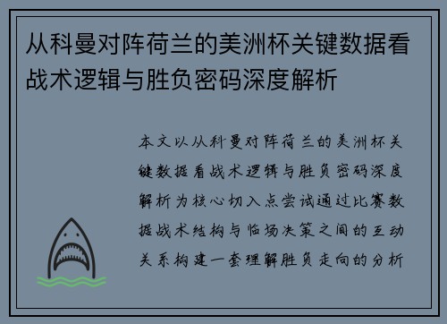 从科曼对阵荷兰的美洲杯关键数据看战术逻辑与胜负密码深度解析 从科曼对阵荷兰的美洲杯关键数据看战术逻辑与胜负密码深度解析
