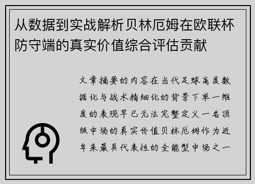 从数据到实战解析贝林厄姆在欧联杯防守端的真实价值综合评估贡献 从数据到实战解析贝林厄姆在欧联杯防守端的真实价值综合评估贡献