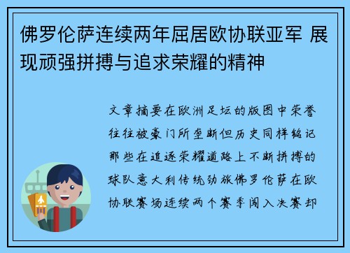 佛罗伦萨连续两年屈居欧协联亚军 展现顽强拼搏与追求荣耀的精神