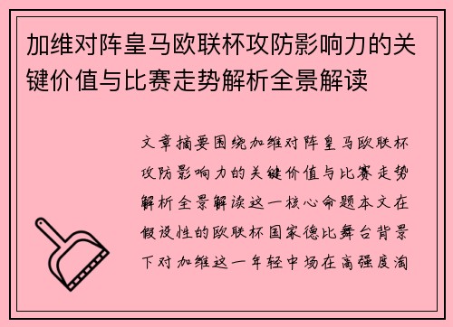 加维对阵皇马欧联杯攻防影响力的关键价值与比赛走势解析全景解读 加维对阵皇马欧联杯攻防影响力的关键价值与比赛走势解析全景解读