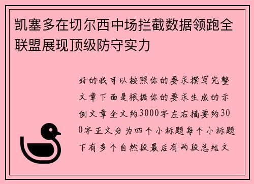 凯塞多在切尔西中场拦截数据领跑全联盟展现顶级防守实力