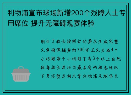 利物浦宣布球场新增200个残障人士专用席位 提升无障碍观赛体验 利物浦宣布球场新增200个残障人士专用席位 提升无障碍观赛体验