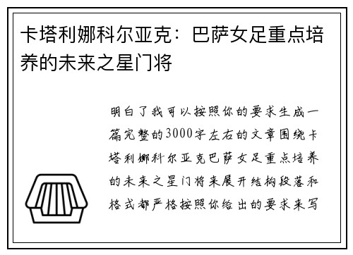 卡塔利娜科尔亚克:巴萨女足重点培养的未来之星门将 卡塔利娜科尔亚克:巴萨女足重点培养的未来之星门将