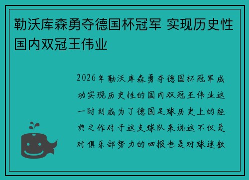 勒沃库森勇夺德国杯冠军 实现历史性国内双冠王伟业 勒沃库森勇夺德国杯冠军 实现历史性国内双冠王伟业