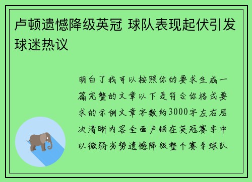 卢顿遗憾降级英冠 球队表现起伏引发球迷热议