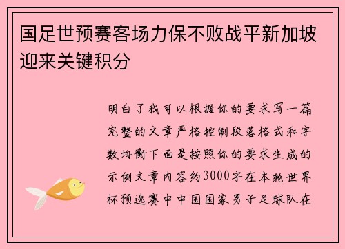 国足世预赛客场力保不败战平新加坡迎来关键积分 国足世预赛客场力保不败战平新加坡迎来关键积分