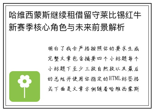 哈维西蒙斯继续租借留守莱比锡红牛新赛季核心角色与未来前景解析