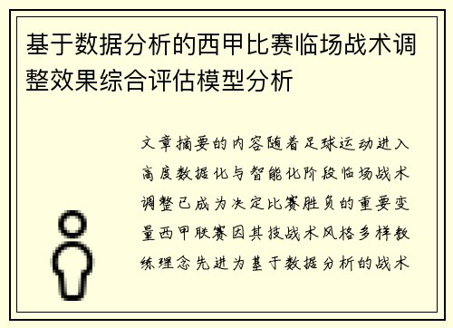 基于数据分析的西甲比赛临场战术调整效果综合评估模型分析 基于数据分析的西甲比赛临场战术调整效果综合评估模型分析