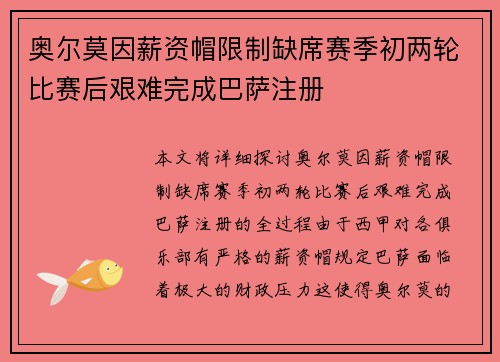 奥尔莫因薪资帽限制缺席赛季初两轮比赛后艰难完成巴萨注册 奥尔莫因薪资帽限制缺席赛季初两轮比赛后艰难完成巴萨注册