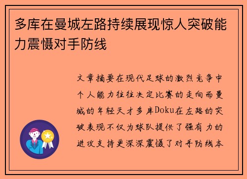 多库在曼城左路持续展现惊人突破能力震慑对手防线