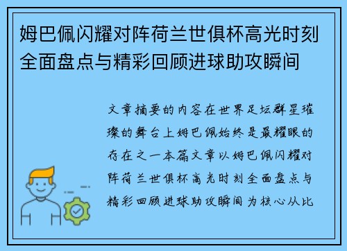 姆巴佩闪耀对阵荷兰世俱杯高光时刻全面盘点与精彩回顾进球助攻瞬间