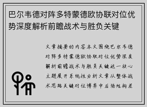 巴尔韦德对阵多特蒙德欧协联对位优势深度解析前瞻战术与胜负关键 巴尔韦德对阵多特蒙德欧协联对位优势深度解析前瞻战术与胜负关键