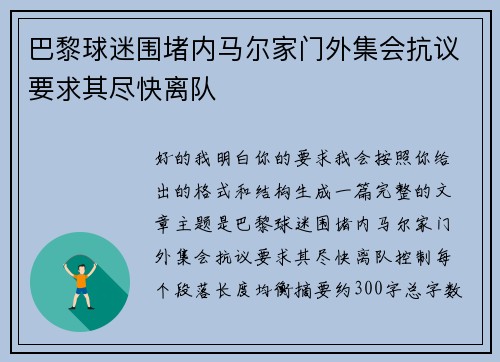 巴黎球迷围堵内马尔家门外集会抗议要求其尽快离队 巴黎球迷围堵内马尔家门外集会抗议要求其尽快离队
