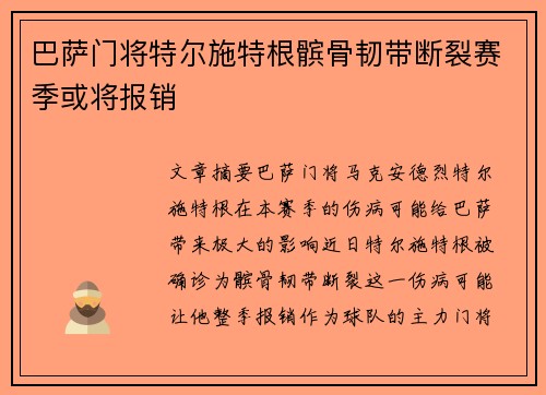巴萨门将特尔施特根髌骨韧带断裂赛季或将报销 巴萨门将特尔施特根髌骨韧带断裂赛季或将报销