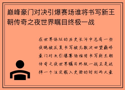 巅峰豪门对决引爆赛场谁将书写新王朝传奇之夜世界瞩目终极一战 巅峰豪门对决引爆赛场谁将书写新王朝传奇之夜世界瞩目终极一战