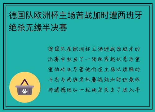 德国队欧洲杯主场苦战加时遭西班牙绝杀无缘半决赛