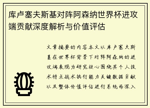库卢塞夫斯基对阵阿森纳世界杯进攻端贡献深度解析与价值评估 库卢塞夫斯基对阵阿森纳世界杯进攻端贡献深度解析与价值评估