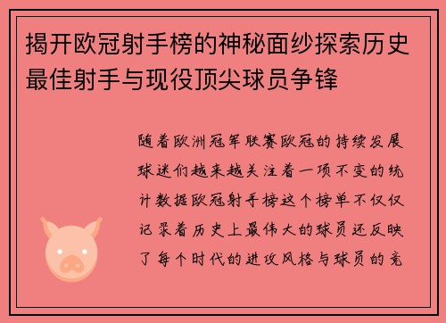 揭开欧冠射手榜的神秘面纱探索历史最佳射手与现役顶尖球员争锋