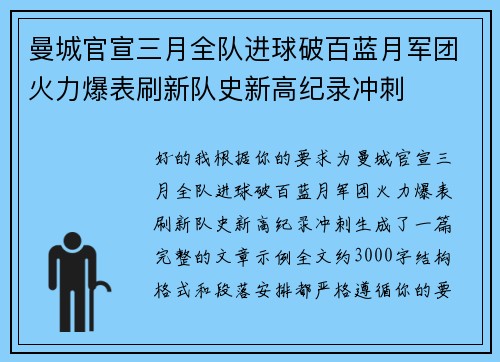 曼城官宣三月全队进球破百蓝月军团火力爆表刷新队史新高纪录冲刺 曼城官宣三月全队进球破百蓝月军团火力爆表刷新队史新高纪录冲刺