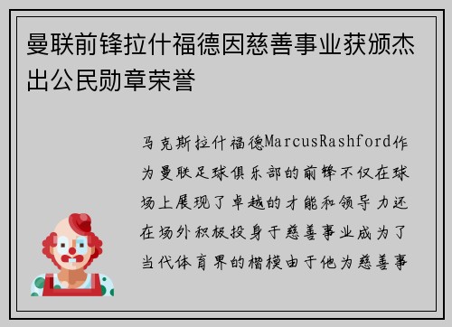 曼联前锋拉什福德因慈善事业获颁杰出公民勋章荣誉 曼联前锋拉什福德因慈善事业获颁杰出公民勋章荣誉