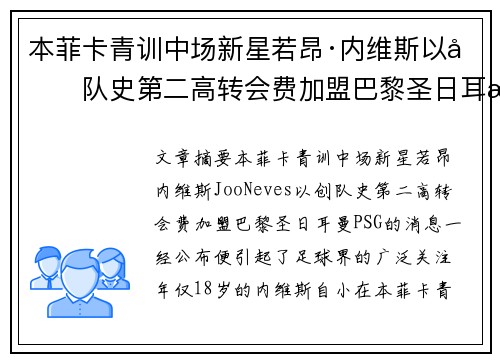 本菲卡青训中场新星若昂·内维斯以创队史第二高转会费加盟巴黎圣日耳曼 本菲卡青训中场新星若昂·内维斯以创队史第二高转会费加盟巴黎圣日耳曼