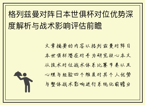 格列兹曼对阵日本世俱杯对位优势深度解析与战术影响评估前瞻 格列兹曼对阵日本世俱杯对位优势深度解析与战术影响评估前瞻