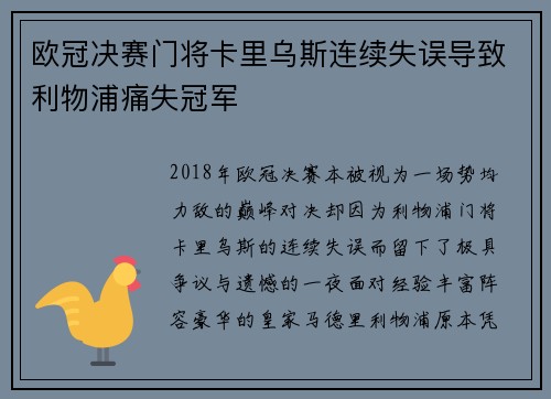 欧冠决赛门将卡里乌斯连续失误导致利物浦痛失冠军