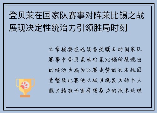 登贝莱在国家队赛事对阵莱比锡之战展现决定性统治力引领胜局时刻
