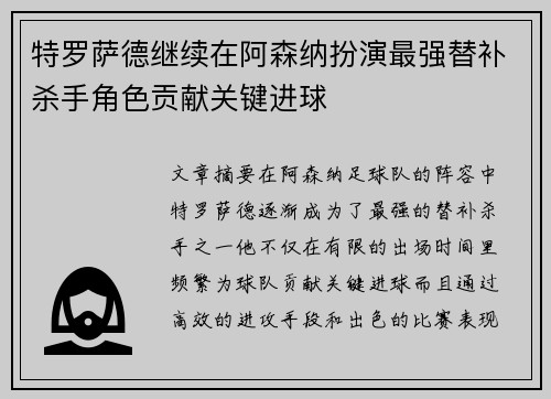 特罗萨德继续在阿森纳扮演最强替补杀手角色贡献关键进球