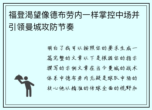 福登渴望像德布劳内一样掌控中场并引领曼城攻防节奏